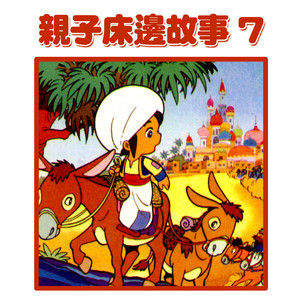 爸爸講故事：阿里巴巴與四十大盜