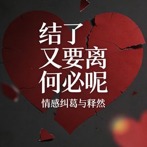 结了又要离何必呢
