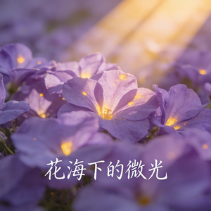 花海下的微光(伴奏)