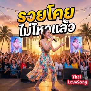 รวยโคยไม่ไหวแล้ว Thai LoveSong