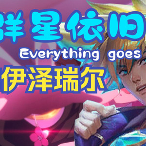 伊泽瑞尔《群星依旧 Everything goes on》