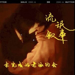 流氓叙事之未完成的老派约会