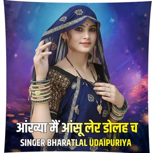 आंख्या मैं आंसू लेर डोलह च