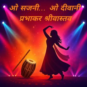 ओ सजनी… ओ दीवानी