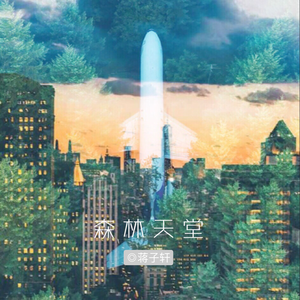 森林天堂（和声版伴奏）