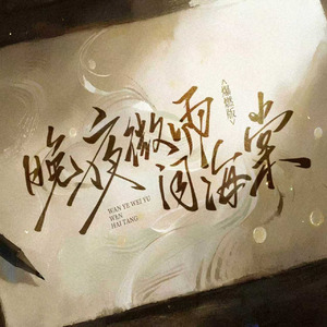 晚夜微雨问海棠(爆燃版)