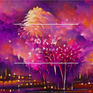 焰火后