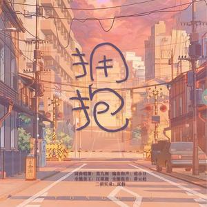 拥抱（贝熙同人歌二）