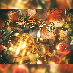 盛季赞歌（罗夏念白ver.）