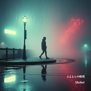 さよならの瞬間