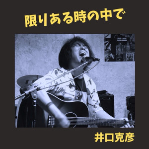 限りある時の中で