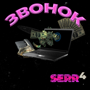 Звонок
