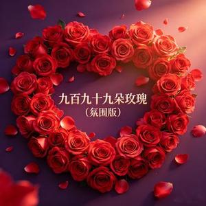 九百九十九朵玫瑰