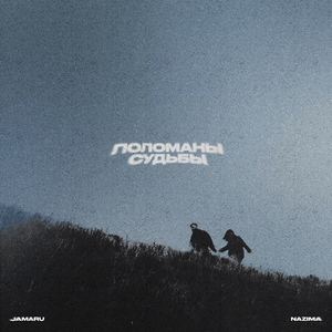 Поломаны судьбы