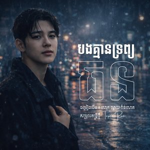 បងគ្មានទ្រព្យធន L Bong Kmean Trob Thun L សម្រួលតន្រ្តីថ្មី