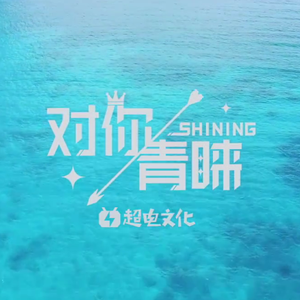 对你青睐-SHINING-（翻自 5PRING）