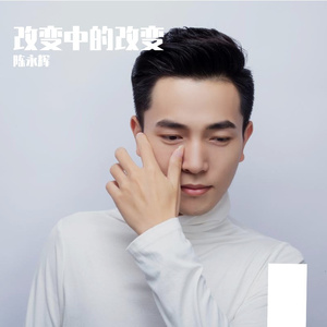 改变中的改变