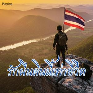 รักผืนดินนี้เท่าชีวิต