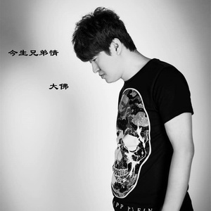 今生兄弟情 (伴奏)