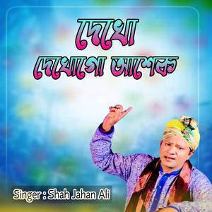 দেখো দেখোগো আশেক