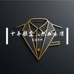 十年联盟，热血未凉