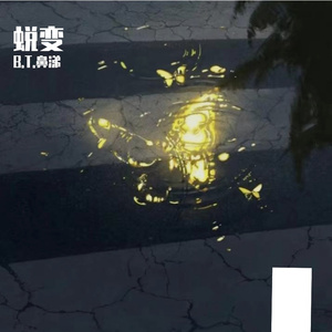 蜕变