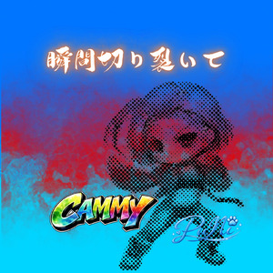 瞬間切り裂いて