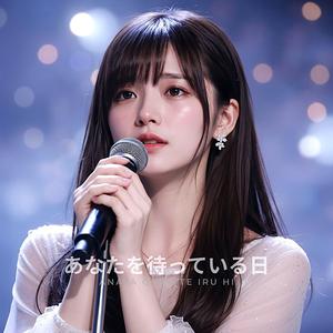あなたを待っている日