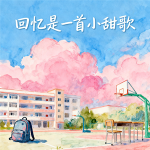 回忆是一首小甜歌(原创歌曲)