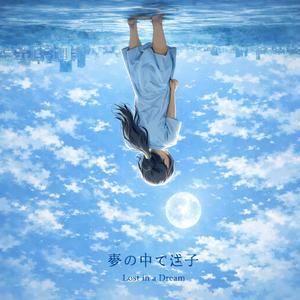 夢の中で迷子 (Lost in a Dream)
