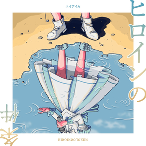 ヒロインの条件