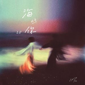 海屿你2.0