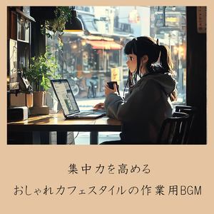 リラックスカフェ-カフェミュージック 作業用BGM-