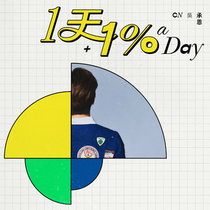 1天1%