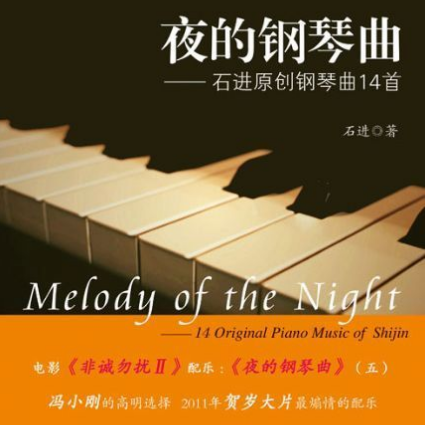 夜的钢琴曲(五)