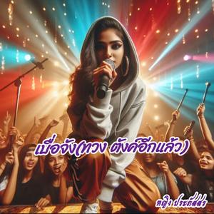 เบื่อจัง(ทวงตังค์อีกแล้ว)