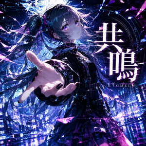 共鳴
