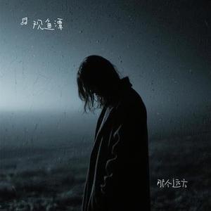 那个远方 (Cover 陈楚生)