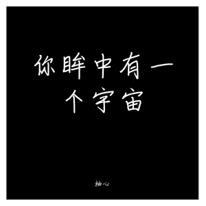 你眸中有一个宇宙(cover 洪卓立 独活)