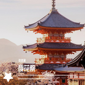 樱花祭