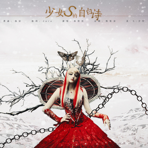 少女S的自白诗