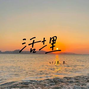 活埋（emo男声版）