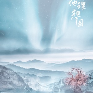 少年与他的理想国