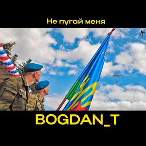 Не пугай меня