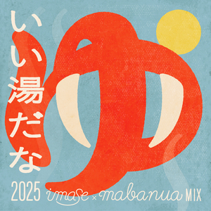 いい湯だな 2025 (imase × mabanua MIX)
