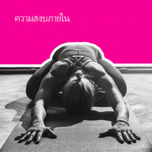 สภาวะผ่อนคลาย (เพลงเปิดคลอ)