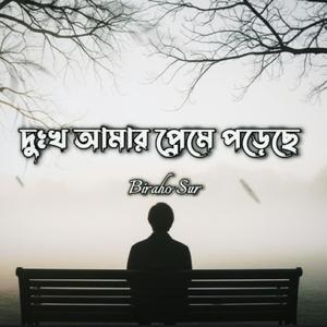 দুঃখ আমার প্রেমে পড়েছে | Dukkho Amar Preme Poreche