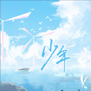 少年