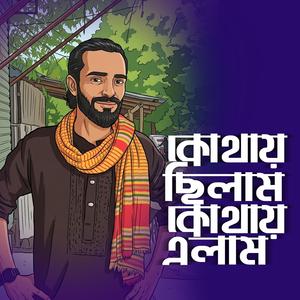 Kothai Cilam Kothai Alam (কোথায় ছিলাম কোথায় এলাম)