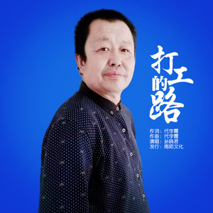 打工的路